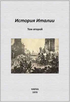 История Италии. Том II