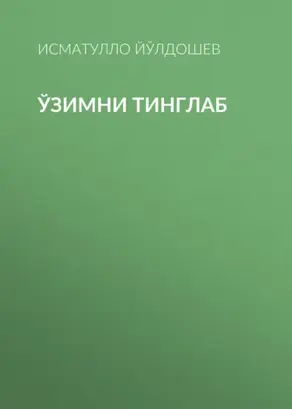 Ўзимни тинглаб