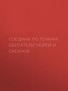 Соедини по точкам. Обитатели морей и океанов