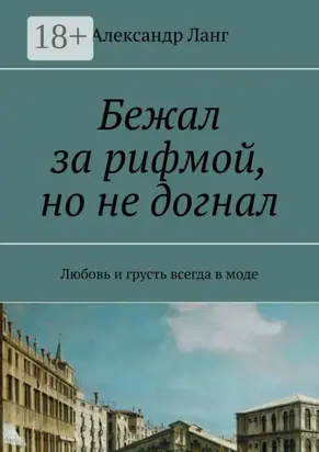 Бежал за рифмой, но не догнал. Любовь и грусть всегда в моде