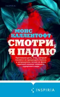 Смотри, я падаю [litres]