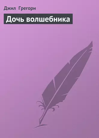 Дочь волшебника