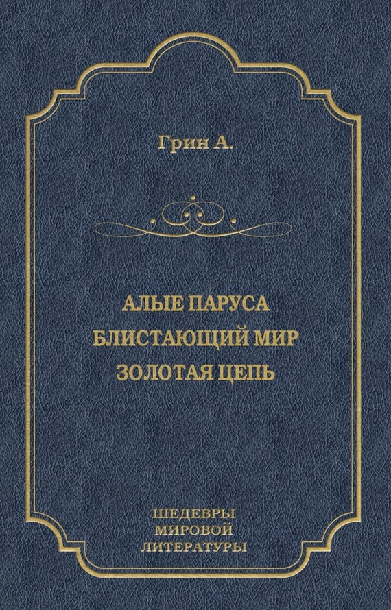 Алые паруса. Блистающий мир. Золотая цепь (сборник)
