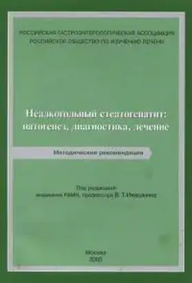 Неалкогольный стеатогепатит