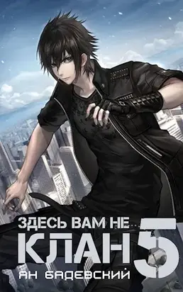 Здесь вам не клан 5 [СИ]