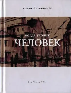 Когда уходит человек