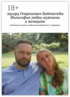 Философия любви мужчины и женщины. Заметки на полях к избранным работам Н. А. Бердяева