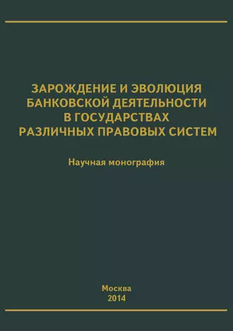 Зарождение и эволюция банковской деятельности в государствах различных правовых систем