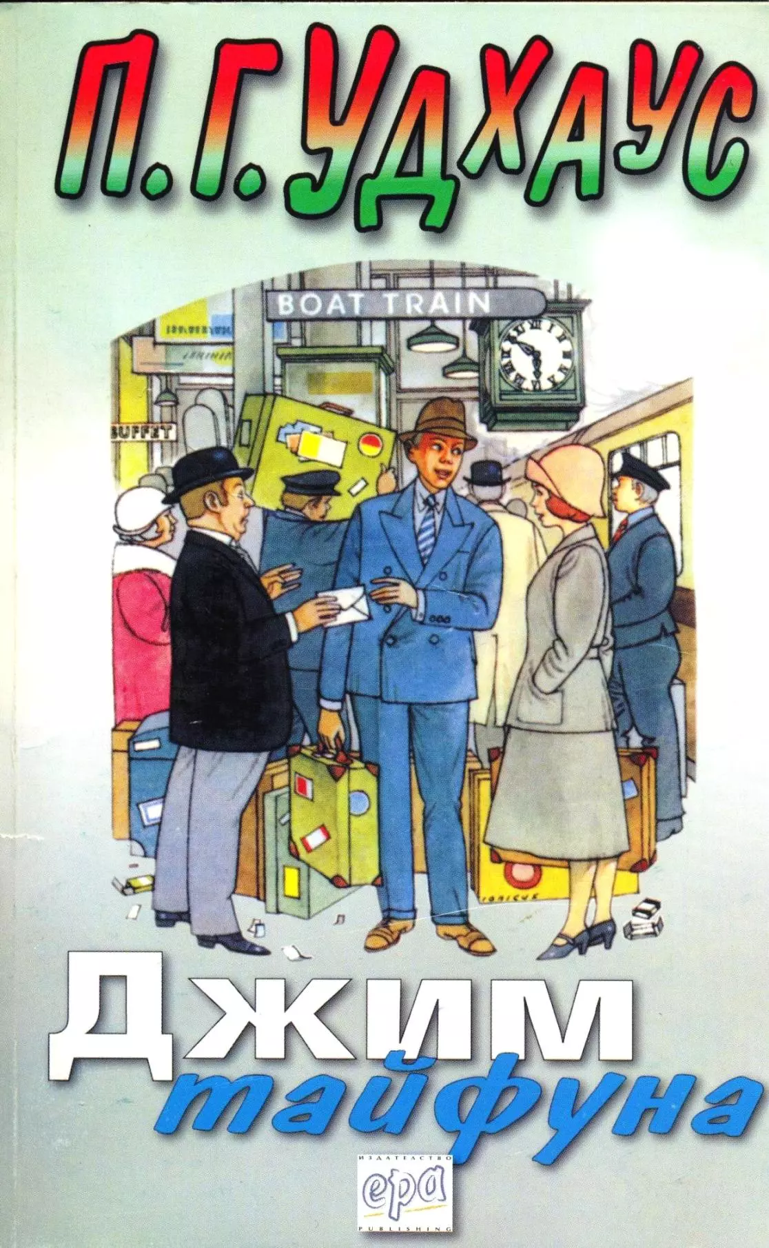 Джим Тайфуна