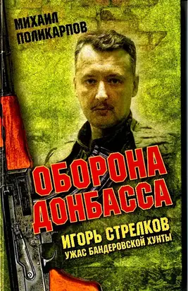 Игорь Стрелков – ужас бандеровской хунты. Оборона Донбасса