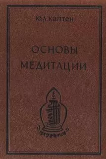 Основы медитации. Вводный практический курс
