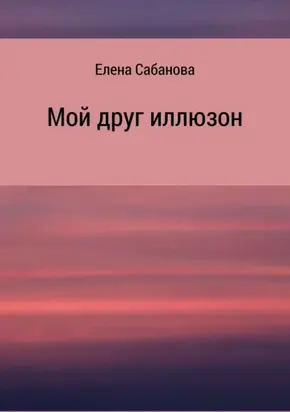 Мой друг иллюзон