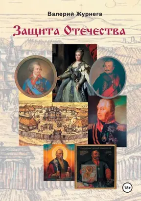 Защита Отечества