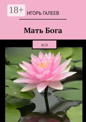 Мать Бога. Эссе