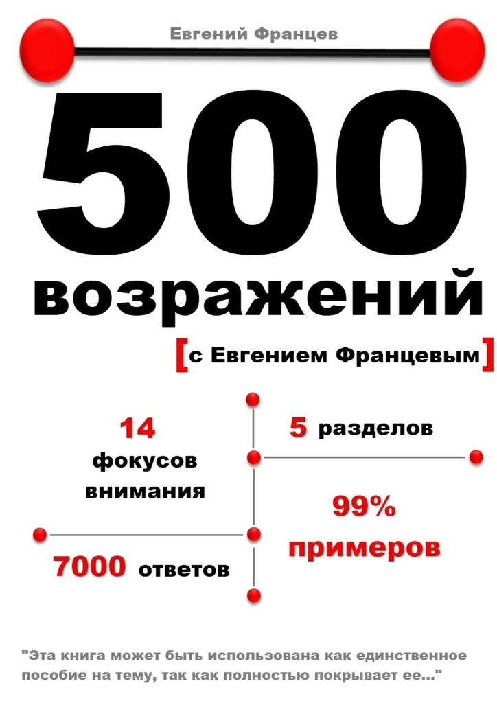 500 возражений с Евгением Францевым