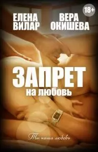 Запрет на любовь [СИ]