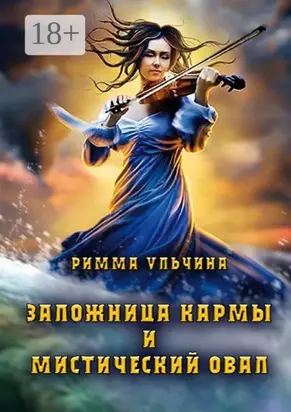 Заложница кармы и мистический Овал