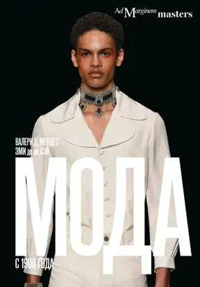 Мода с 1900 года