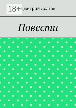 Повести. Повести обо всем
