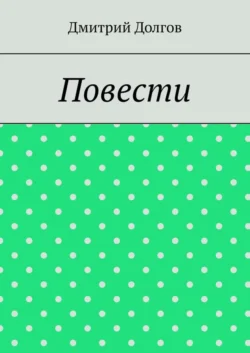 Повести. Повести обо всем