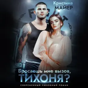 Бросаешь мне вызов, Тихоня?