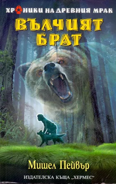 Вълчият брат