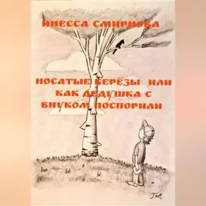Носатые березы или как дедушка с внуком поспорили