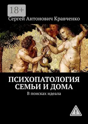 Психопатология семьи и дома. В поисках идеала