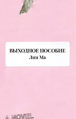 Выходное пособие