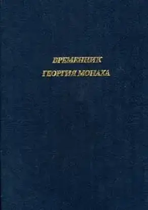 Временник Георгия Монаха