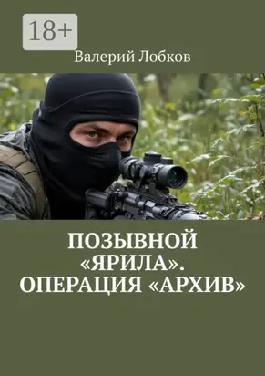 Позывной «Ярила». Операция «Архив»