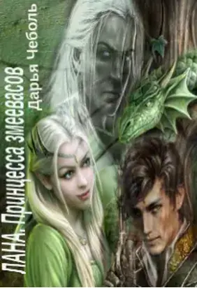 Лана. Принцесса змеевасов