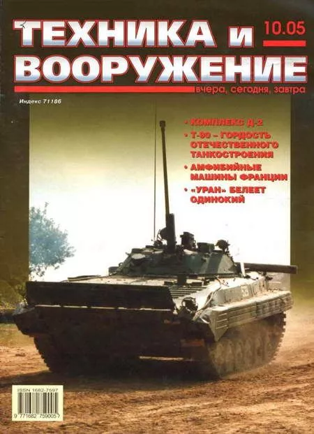 Техника и вооружение 2005 10