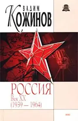 Россия. Век XX-й (1939-1964)