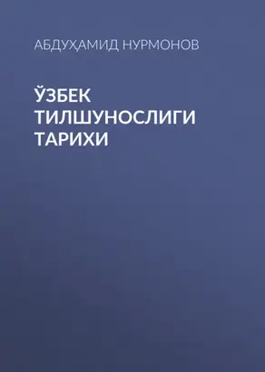 Ўзбек тилшунослиги тарихи