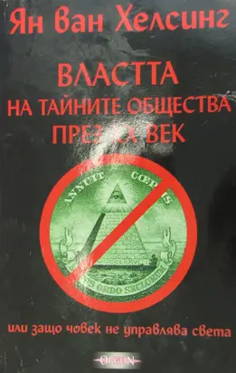 Властта на тайните общества през XX век (или защо човек не управлява света
Том I)