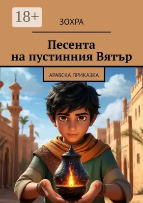 Песента на пустинния Вятър. Арабска приказка