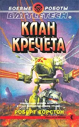 Легенда о нефритовом соколе-3: Клан Кречета