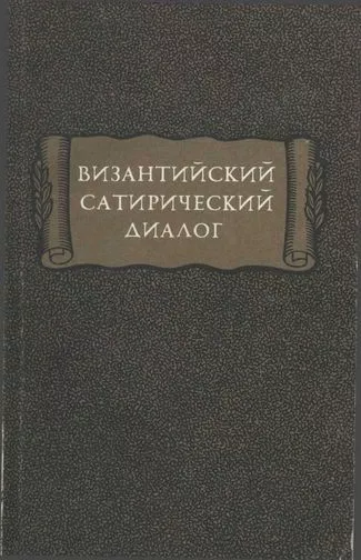 Византийский сатирический диалог