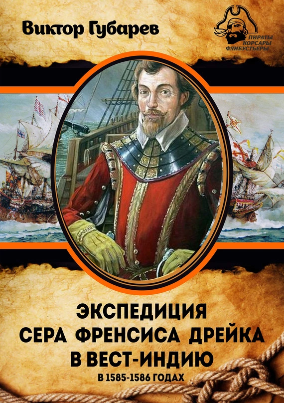 Экспедиция сэра Фрэнсиса Дрейка в Вест-Индию в 1585–1586 годах