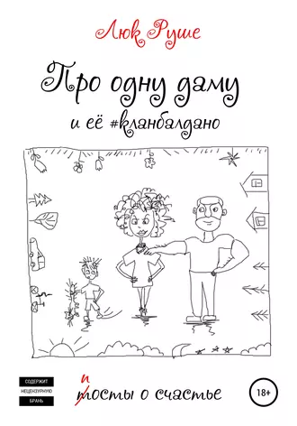 Про одну даму и еe #кланбалдано. Посты о счастье