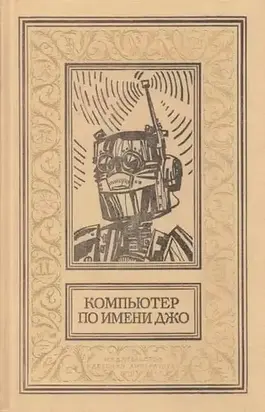 Компьютер по имени Джо (Сборник)