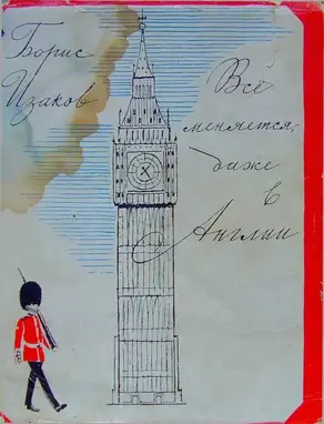 Всё меняется даже в Англии