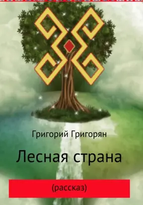 Лесная страна (рассказ)