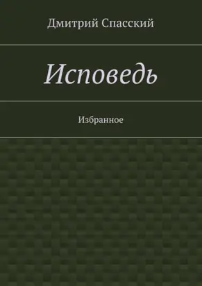 Исповедь. Избранное