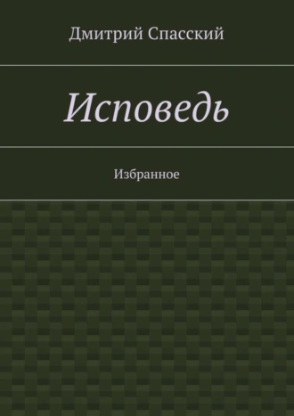 Исповедь. Избранное
