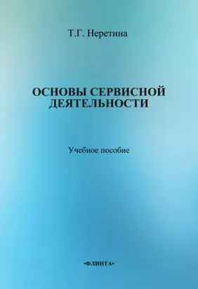 Основы сервисной деятельности