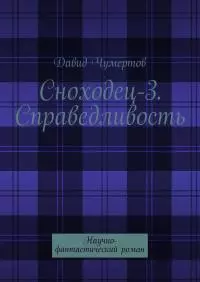 Сноходец-3. Справедливость