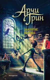 Арчи Грин и заклятие ворона [litres]