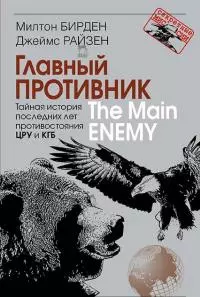 Главный противник. Тайная история последних лет противостояния ЦРУ и КГБ